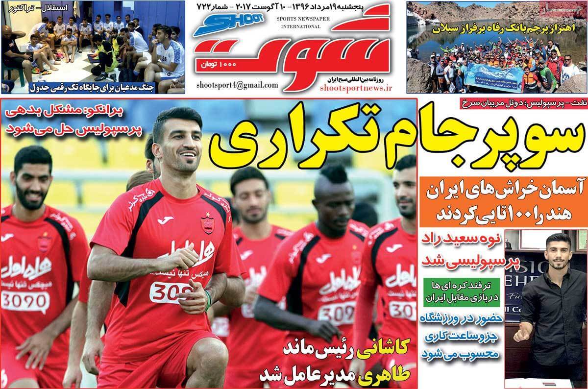 تصاویر تیتر روزنامه های ورزشی پنجشنبه نوزدهم مرداد ۱۳۹۶,تصاویرعناوین روزنامه های ورزشی پنجشنبه نوزدهم مرداد ۱۳۹۶,تصاویر تیتر روزنامه های ورزشی پنجشنبه10 اوت 2017,روزنامه,روزنامه های امروز,روزنامه های ورزشی