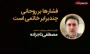 فیلم سخنرانی تاج زاده در مورد دولت حسن روحانی