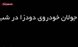 تعقیب و گریز پلیس و سارقان در بزرگراه آزادگان