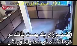 آتش زدن پست بانک در کرمانشاه توسط یک اوباش(+فیلم)