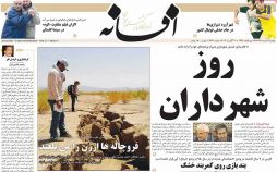 تصاویر تیتر روزنامه های استانی پنجشنبه نوزدهم مرداد ۱۳۹۶,تصاویر عناوین روزنامه های استانی پنجشنبه نوزدهم مرداد ۱۳۹۶,تصاویر تیتر روزنامه های استانی پنجشنبه 10 اوت 2017,روزنامه,روزنامه های امروز,روزنامه های استانی