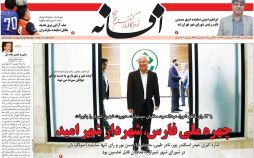 تصاویر روزنامه های استانی یکشنبه بیست و نهم مرداد ۱۳۹۶,عکس های روزنامه های استانی یکشنبه بیست و نهم مرداد ۱۳۹۶,تصاویر روزنامه های استانی یکشنبه 20 اوت 2017,روزنامه,روزنامه های امروز,روزنامه های استانی