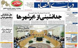روزنامه,روزنامه های امروز,روزنامه های اقتصادی,تصاویر روزنامه های اقتصادی