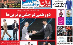 روزنامه,روزنامه های امروز,روزنامه های ورزشی,تصاویر روزنامه های ورزشی