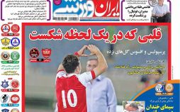 تصاویر روزنامه های ورزشی,روزنامه,روزنامه های امروز,روزنامه های ورزشی