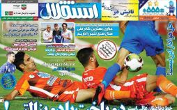 تصاویر روزنامه های ورزشی,روزنامه,روزنامه های امروز,روزنامه های ورزشی