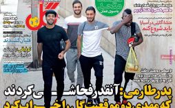تصاویر روزنامه های ورزشی,روزنامه,روزنامه های امروز,روزنامه های ورزشی