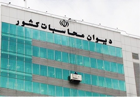 دیوان محاسبات,اخبار اجتماعی,خبرهای اجتماعی,حقوقی انتظامی