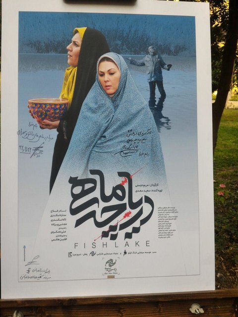 دریاچه ماهی,اخبار فیلم و سینما,خبرهای فیلم و سینما,سینمای ایران
