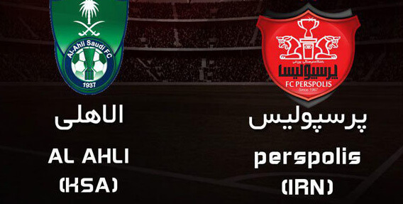 دیدار تیم های الاهلي عربستان و پرسپوليس دیدار تیم های الاهلي عربستان و پرسپوليس,اخبار فوتبال,خبرهای فوتبال,لیگ قهرمانان و جام ملت ها