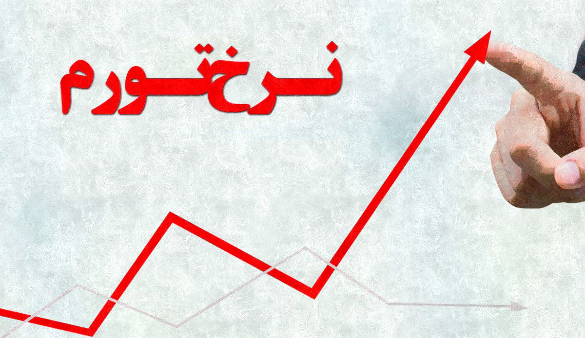 نرخ تورم,اخبار اقتصادی,خبرهای اقتصادی,اقتصاد کلان