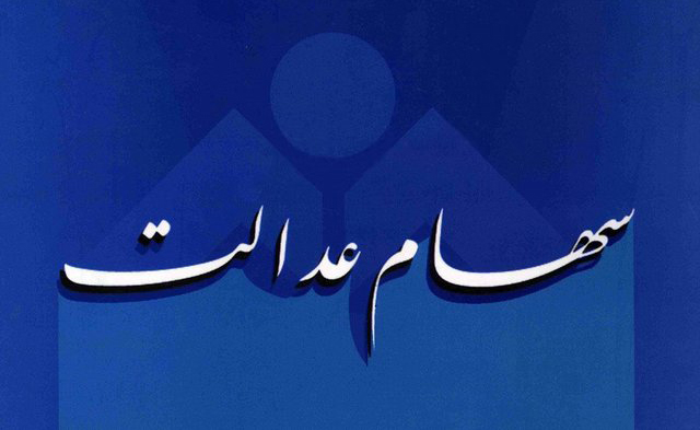 سهام عدالت سهام عدالت,اخبار اقتصادی,خبرهای اقتصادی,اقتصاد کلان