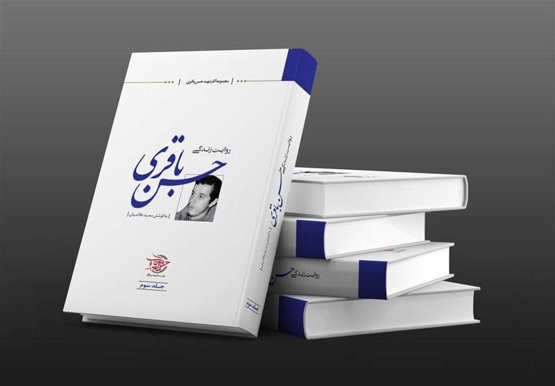 کتاب شهید حسن باقری,اخبار فرهنگی,خبرهای فرهنگی,کتاب و ادبیات