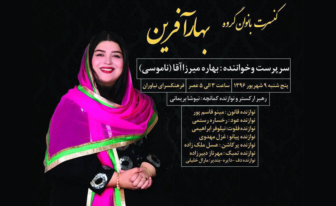 گروه موسیقی بهارآفرین گروه موسیقی بهارآفرین,اخبار هنرمندان,خبرهای هنرمندان,موسیقی