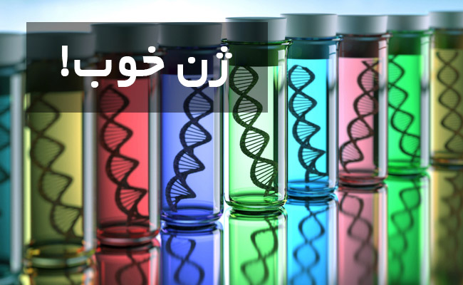 ژن خوب ژن خوب,اخبار اجتماعی,خبرهای اجتماعی,جامعه