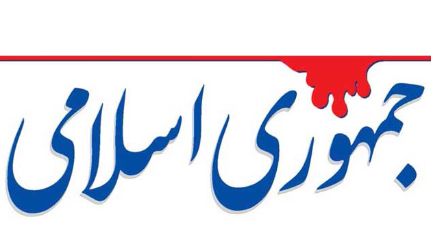 روزنامه جمهوری اسلامی روزنامه جمهوری اسلامی,اخبار سیاسی,خبرهای سیاسی,اخبار سیاسی ایران