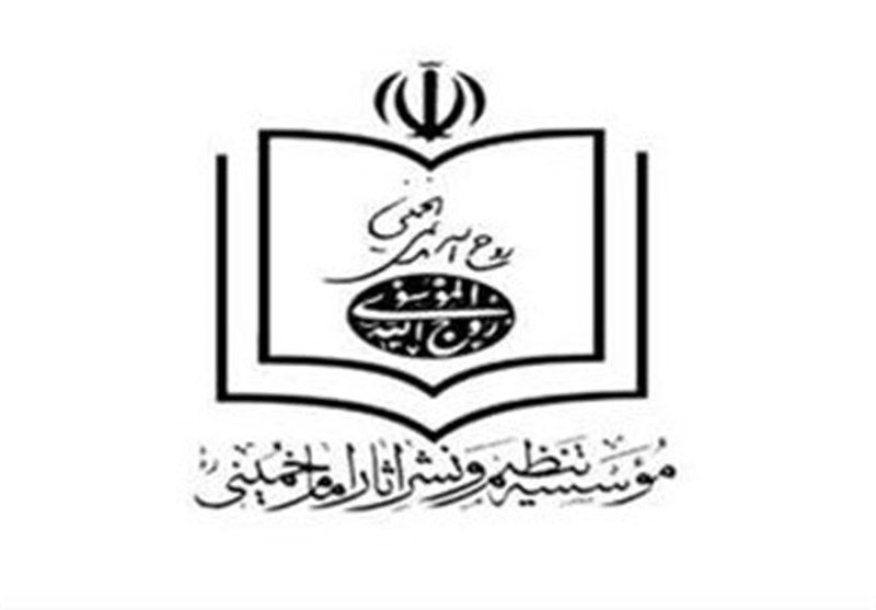 موسسه تنظیم و نشر آثار امام خمینی,اخبار سیاسی,خبرهای سیاسی,اخبار سیاسی ایران