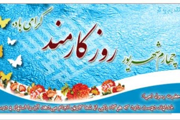 روز کارمند روز کارمند,اخبار اشتغال و تعاون,خبرهای اشتغال و تعاون,اشتغال و تعاون