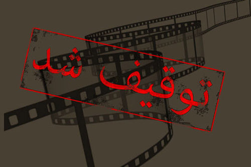 توقیف فیلم,اخبار فیلم و سینما,خبرهای فیلم و سینما,سینمای ایران