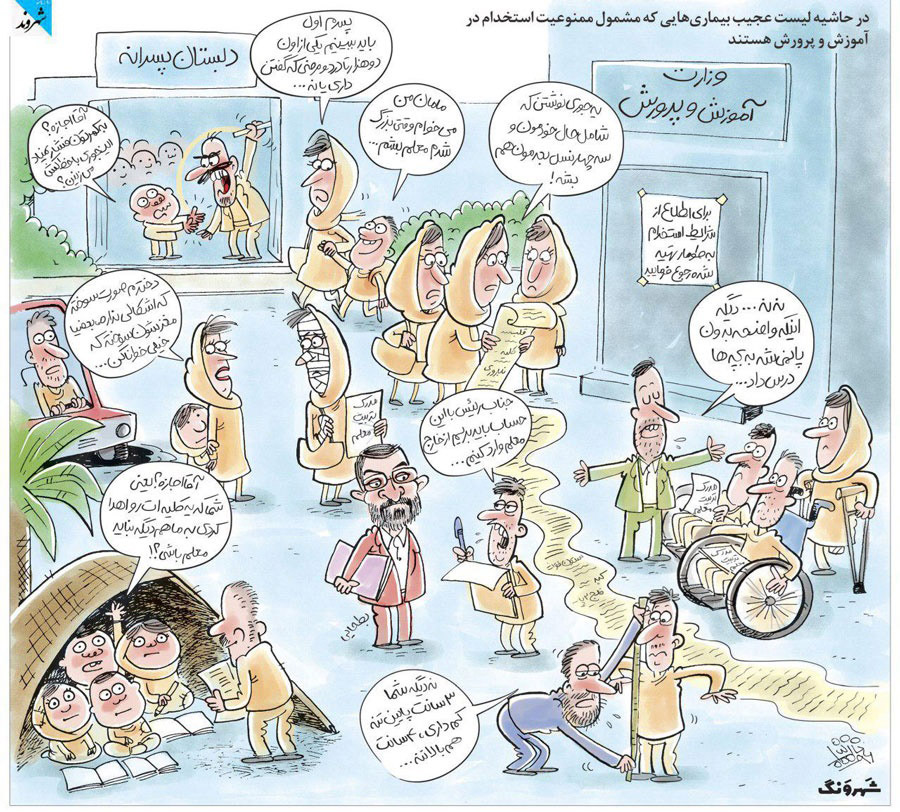 کاریکاتور شرایط استخدام آموزش و پرورش,کاریکاتور,عکس کاریکاتور,کاریکاتور اجتماعی