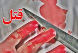 قتل,اخبار حوادث,خبرهای حوادث,جرم و جنایت