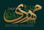 حضرت مهدی,اخبار مذهبی,خبرهای مذهبی,فرهنگ و حماسه