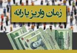 زمان واریز یارانه ۴۵ هزار و ۵۰۰ تومانی شهریور زمان واریز یارانه نقدی,اخبار اقتصادی,خبرهای اقتصادی,اقتصاد کلان