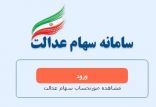 سامانه سهام عدالت,اخبار اقتصادی,خبرهای اقتصادی,اقتصاد کلان