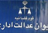دیوان عدالت اداری,اخبار اشتغال و تعاون,خبرهای اشتغال و تعاون,اشتغال و تعاون