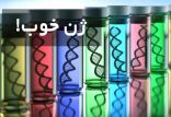 ژن خوب,اخبار اجتماعی,خبرهای اجتماعی,جامعه