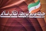 جبهه مردمی نیروهای انقلاب,اخبار سیاسی,خبرهای سیاسی,احزاب و شخصیتها