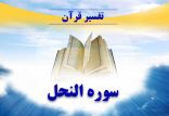 سوره نحل,اخبار مذهبی,خبرهای مذهبی,فرهنگ و حماسه