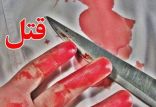 قتل,اخبار حوادث,خبرهای حوادث,جرم و جنایت
