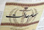 سهام عدالت,اخبار اقتصادی,خبرهای اقتصادی,اقتصاد کلان