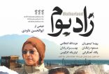 فیلم زادبوم,اخبار فیلم و سینما,خبرهای فیلم و سینما,سینمای ایران