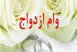 وام ازدواج,اخبار اقتصادی,خبرهای اقتصادی,بانک و بیمه