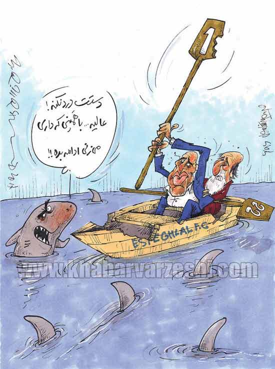 کاریکاتور آخرین وضعیت استقلال و منصوریان,کاریکاتور,عکس کاریکاتور,کاریکاتور ورزشی