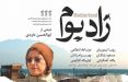فیلم زادبوم,اخبار فیلم و سینما,خبرهای فیلم و سینما,سینمای ایران