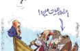 تصاویر وضعیت تیم استقلال تهران,,کاریکاتور,عکس کاریکاتور,کاریکاتور ورزشی