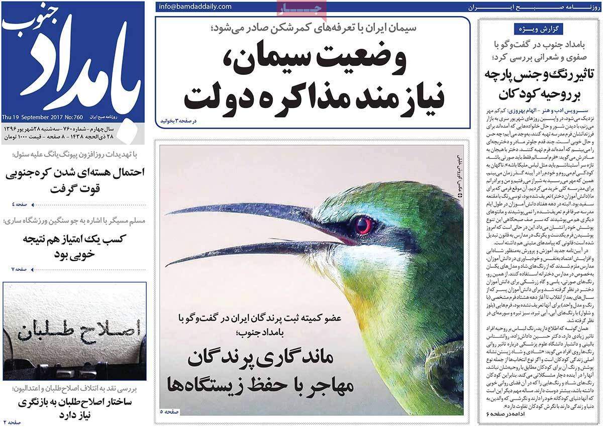 عناوین روزنامه هاي استانی سه شنبه بيست و هشتم شهريور ۱۳۹۶,روزنامه,روزنامه های امروز,روزنامه های استانی