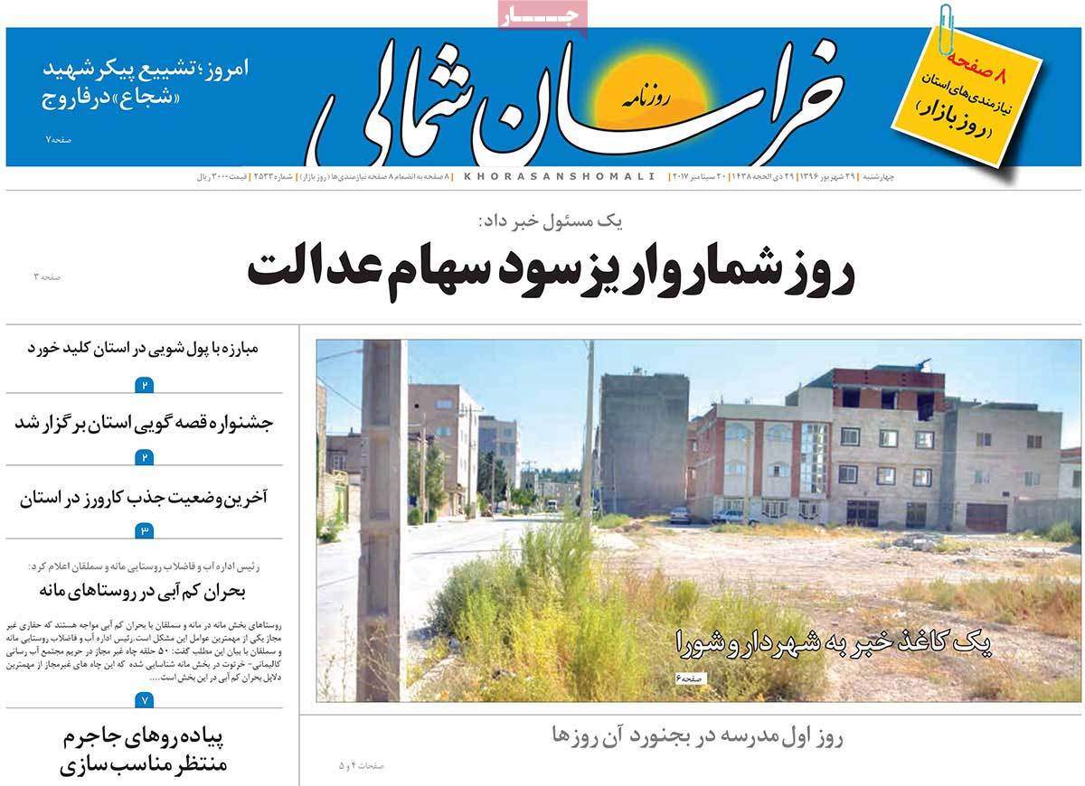 عناوین روزنامه های استانی چهارشنبه بيست و نه شهريور 1396,روزنامه,روزنامه های امروز,روزنامه های استانی