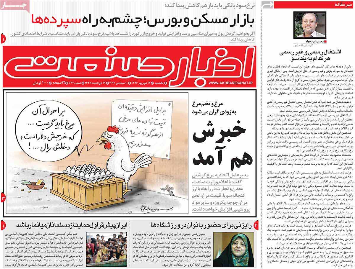 تصاوير روزنامه هاي اقتصادي یکشنبه نوزدهم شهريور 1396,عکس هاي روزنامه هاي اقتصادي یکشنبه نوزدهم شهريور 1396,تصاوير روزنامه هاي اقتصادي یکشنبه 10 سپتامبر 2017,روزنامه,روزنامه های امروز,روزنامه های اقتصادی