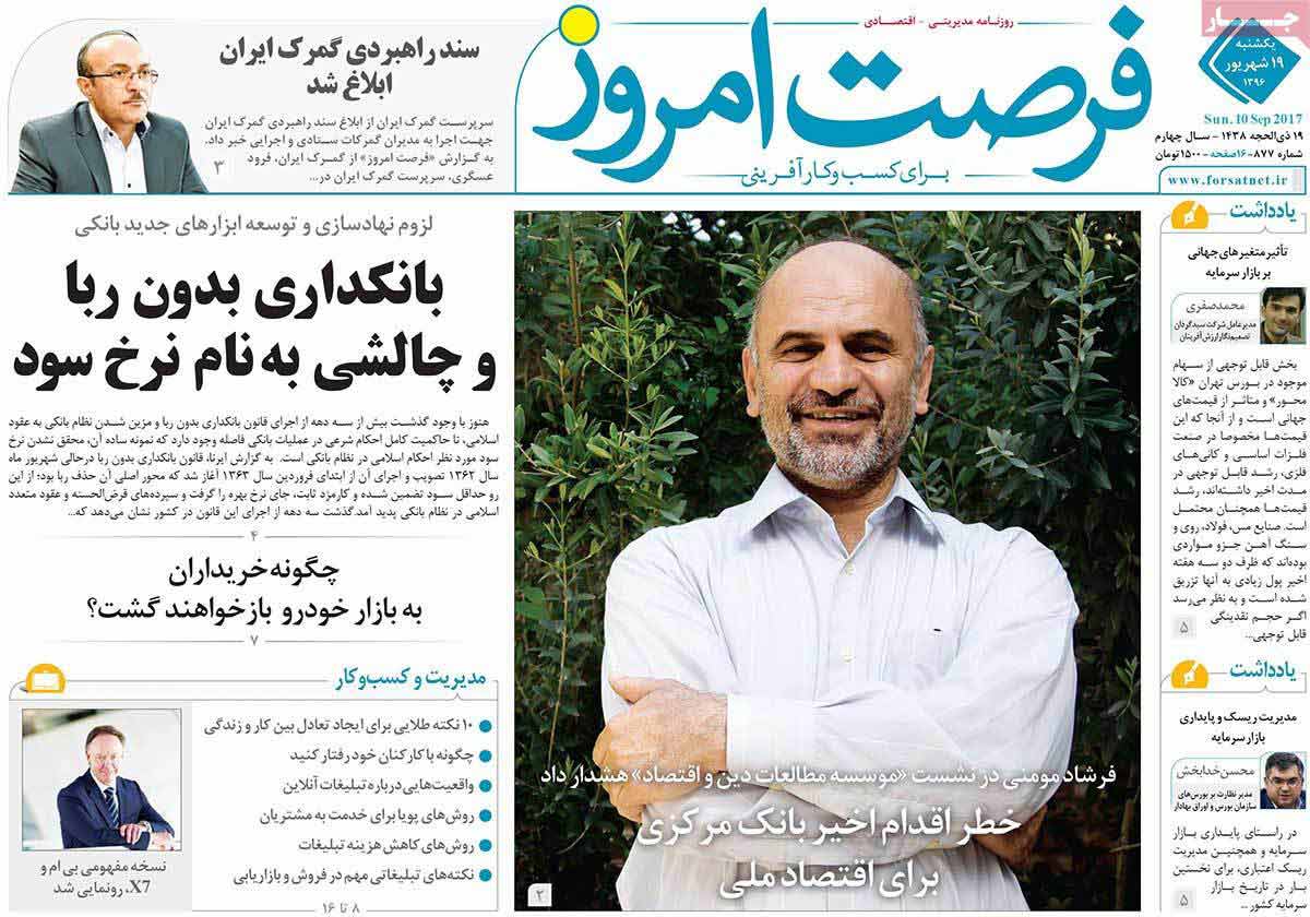 تصاوير روزنامه هاي اقتصادي یکشنبه نوزدهم شهريور 1396,عکس هاي روزنامه هاي اقتصادي یکشنبه نوزدهم شهريور 1396,تصاوير روزنامه هاي اقتصادي یکشنبه 10 سپتامبر 2017,روزنامه,روزنامه های امروز,روزنامه های اقتصادی