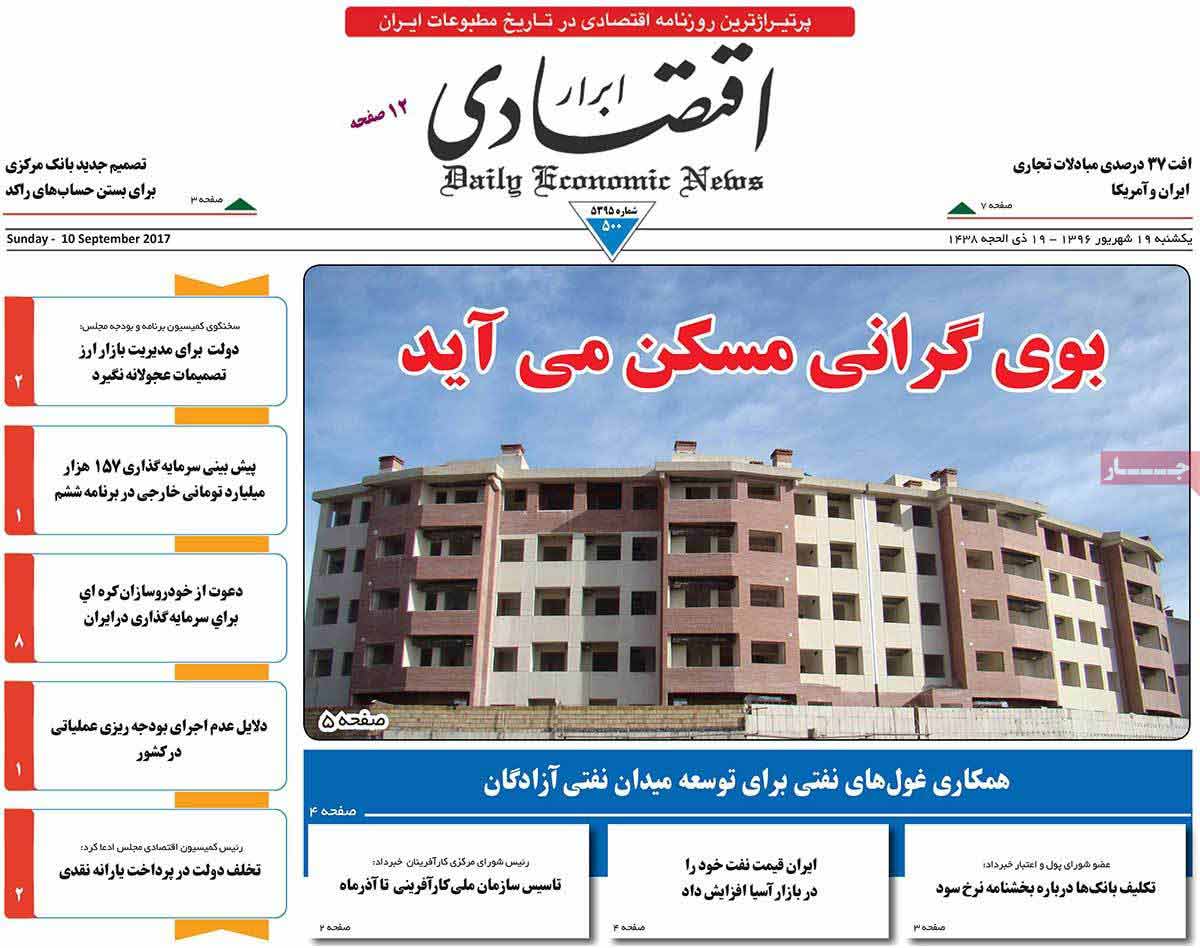 تصاوير روزنامه هاي اقتصادي یکشنبه نوزدهم شهريور 1396,عکس هاي روزنامه هاي اقتصادي یکشنبه نوزدهم شهريور 1396,تصاوير روزنامه هاي اقتصادي یکشنبه 10 سپتامبر 2017,روزنامه,روزنامه های امروز,روزنامه های اقتصادی