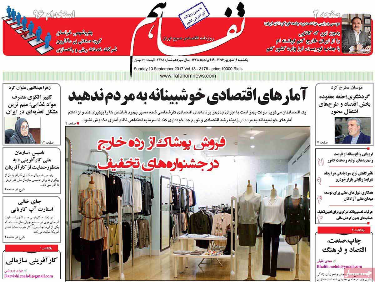 تصاوير روزنامه هاي اقتصادي یکشنبه نوزدهم شهريور 1396,عکس هاي روزنامه هاي اقتصادي یکشنبه نوزدهم شهريور 1396,تصاوير روزنامه هاي اقتصادي یکشنبه 10 سپتامبر 2017,روزنامه,روزنامه های امروز,روزنامه های اقتصادی