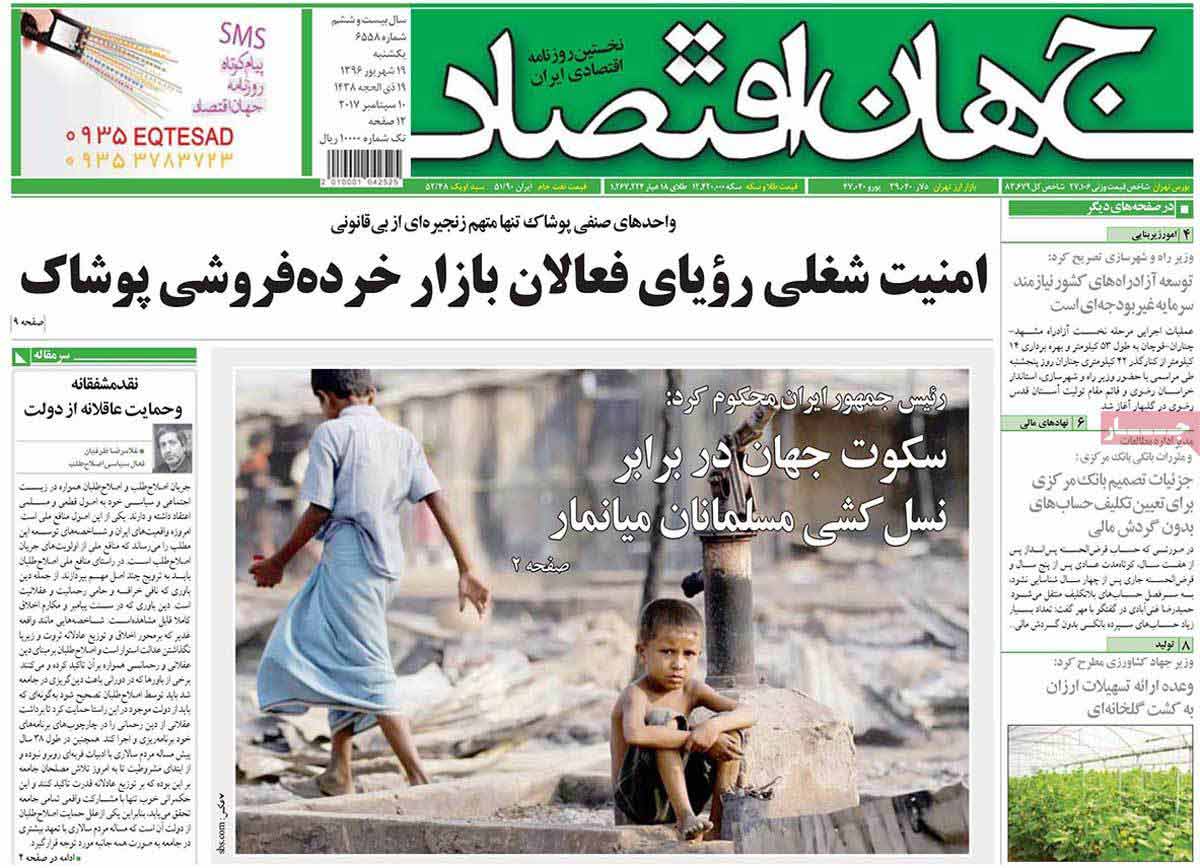 تصاوير روزنامه هاي اقتصادي یکشنبه نوزدهم شهريور 1396,عکس هاي روزنامه هاي اقتصادي یکشنبه نوزدهم شهريور 1396,تصاوير روزنامه هاي اقتصادي یکشنبه 10 سپتامبر 2017,روزنامه,روزنامه های امروز,روزنامه های اقتصادی