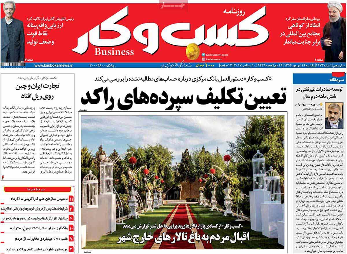 تصاوير روزنامه هاي اقتصادي یکشنبه نوزدهم شهريور 1396,عکس هاي روزنامه هاي اقتصادي یکشنبه نوزدهم شهريور 1396,تصاوير روزنامه هاي اقتصادي یکشنبه 10 سپتامبر 2017,روزنامه,روزنامه های امروز,روزنامه های اقتصادی