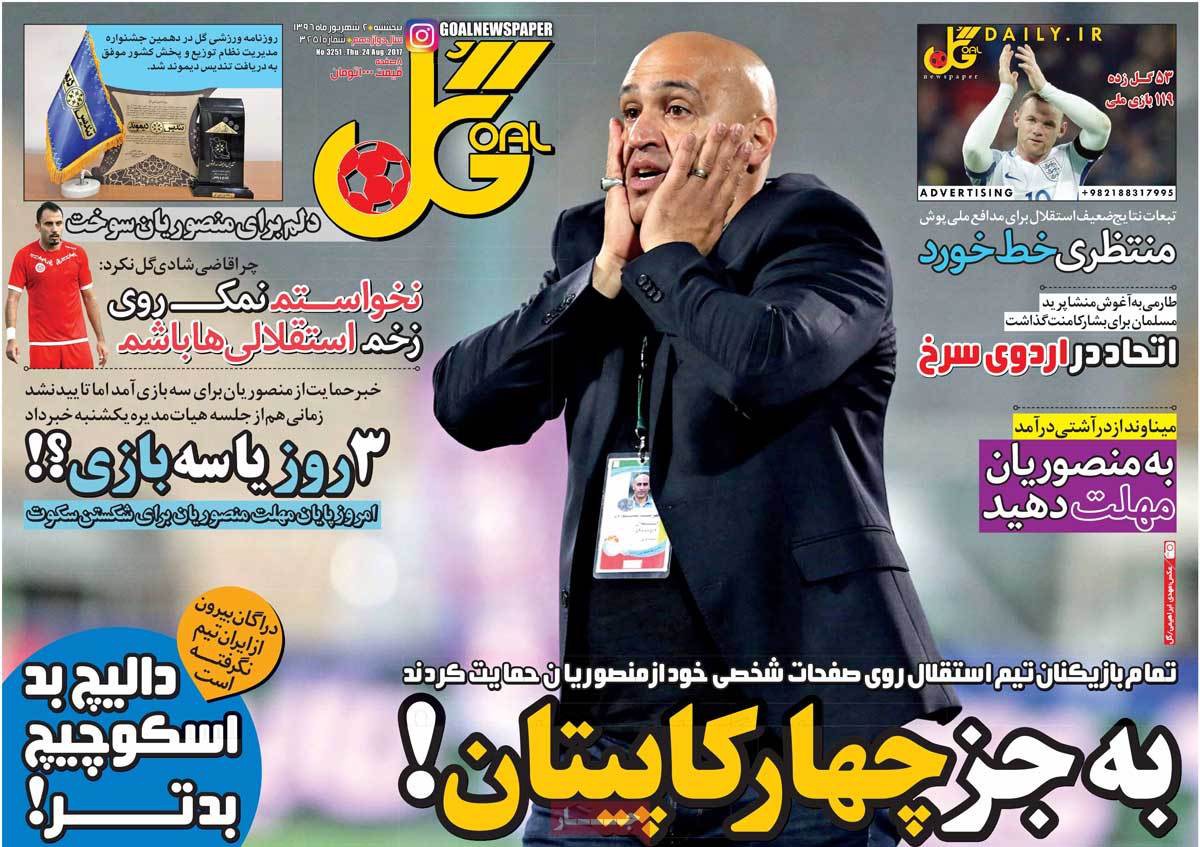 عکس های تیتر روزنامه های ورزشی پنج شنبه دوم شهریور 1396,تصاویر تیتر روزنامه های ورزشی پنج شنبه دوم شهریور 1396,عکس های تیترهای مهم ورزشی روزنامه های 2 شهریور 96,روزنامه,روزنامه های امروز,روزنامه های ورزشی