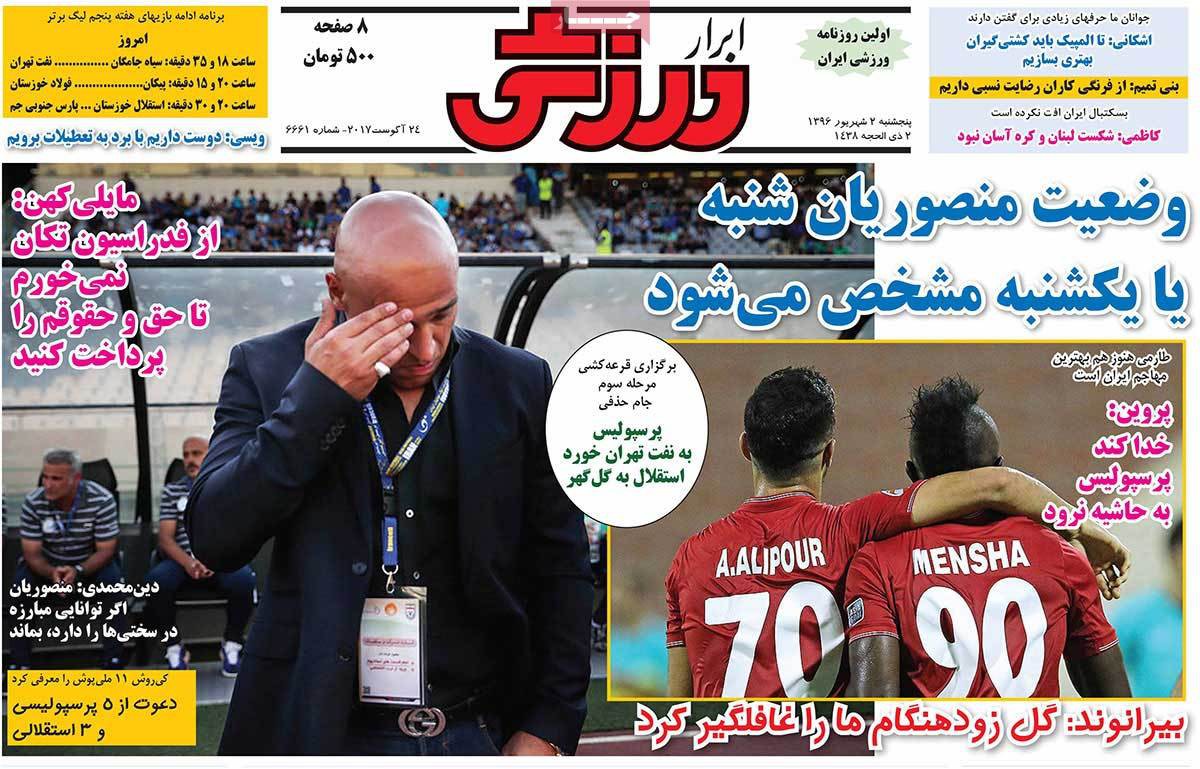 عکس های تیتر روزنامه های ورزشی پنج شنبه دوم شهریور 1396,تصاویر تیتر روزنامه های ورزشی پنج شنبه دوم شهریور 1396,عکس های تیترهای مهم ورزشی روزنامه های 2 شهریور 96,روزنامه,روزنامه های امروز,روزنامه های ورزشی