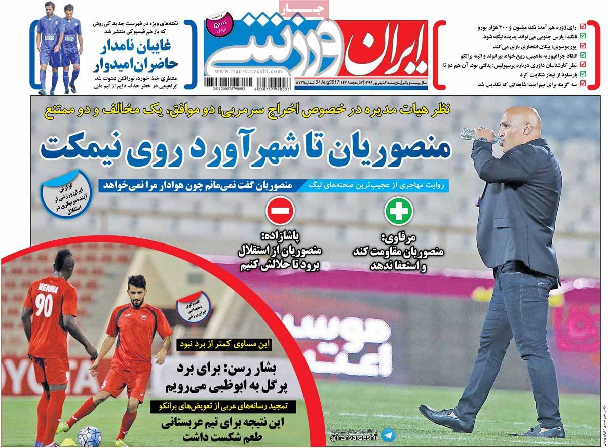 عکس های تیتر روزنامه های ورزشی پنج شنبه دوم شهریور 1396,تصاویر تیتر روزنامه های ورزشی پنج شنبه دوم شهریور 1396,عکس های تیترهای مهم ورزشی روزنامه های 2 شهریور 96,روزنامه,روزنامه های امروز,روزنامه های ورزشی